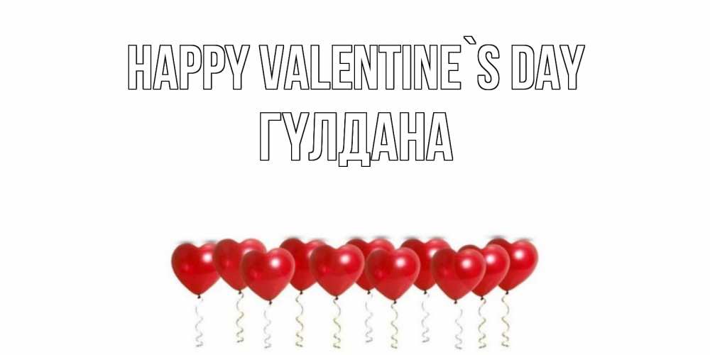 Greetings card с именем, ГҮЛДАНА Happy Valentine`s Day шары в виде сердец Greetings with text for free download 